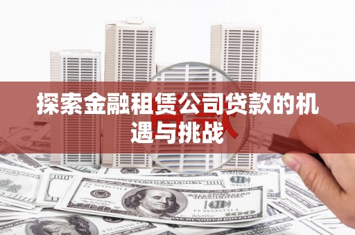 大名探索金融租赁公司贷款的机遇与挑战