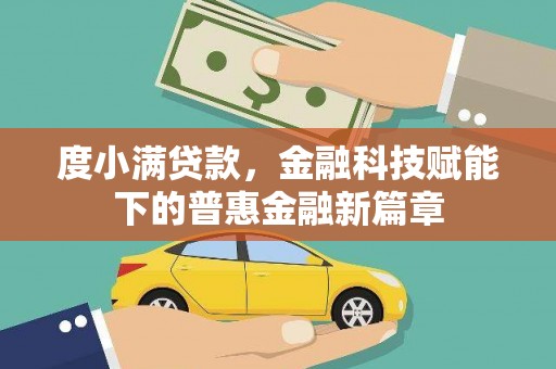 大名度小满贷款，金融科技赋能下的普惠金融新篇章