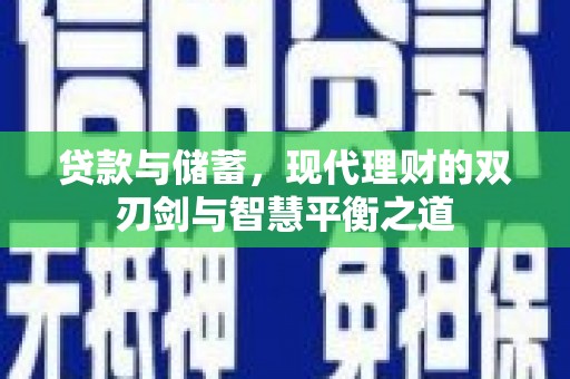 大名贷款与储蓄，现代理财的双刃剑与智慧平衡之道