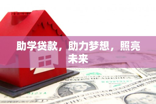 大名助学贷款，助力梦想，照亮未来