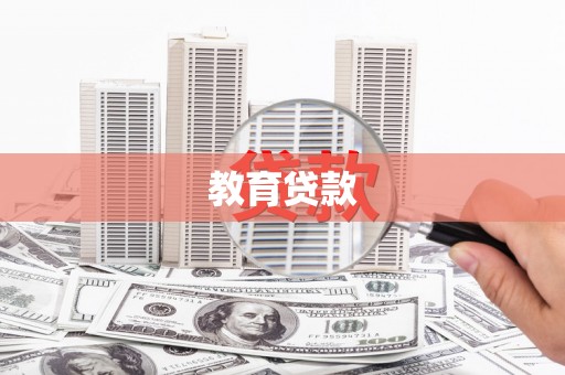 大名教育贷款