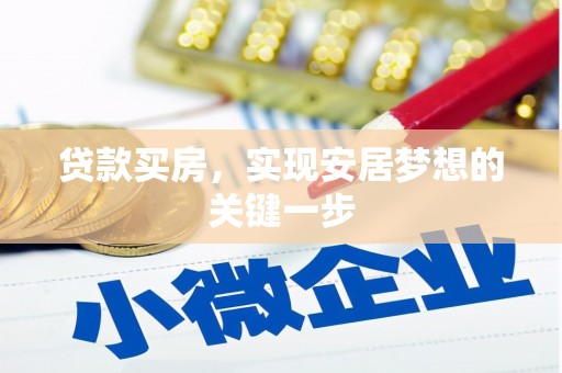 大名贷款买房，实现安居梦想的关键一步