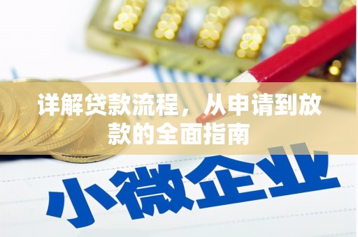 大名详解贷款流程，从申请到放款的全面指南