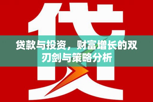 大名贷款与投资，财富增长的双刃剑与策略分析