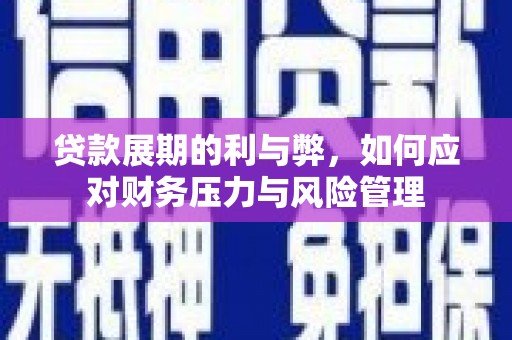 大名贷款展期的利与弊，如何应对财务压力与风险管理