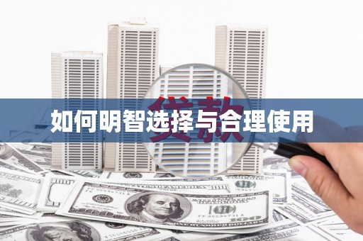 大名如何明智选择与合理使用