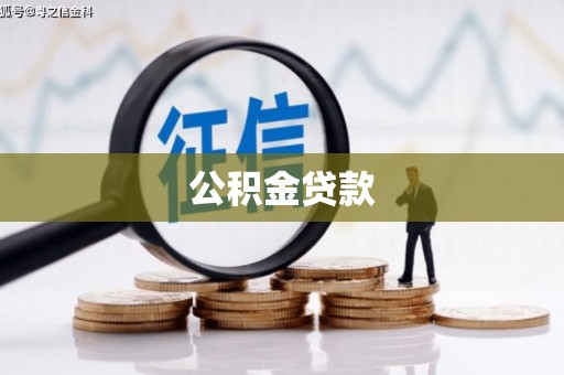 大名公积金贷款