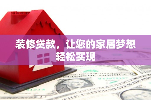 大名装修贷款，让您的家居梦想轻松实现