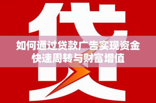 大名如何通过贷款广告实现资金快速周转与财富增值