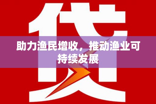 大名助力渔民增收，推动渔业可持续发展