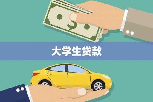 大名大学生贷款
