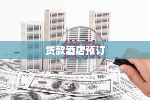 大名贷款酒店预订