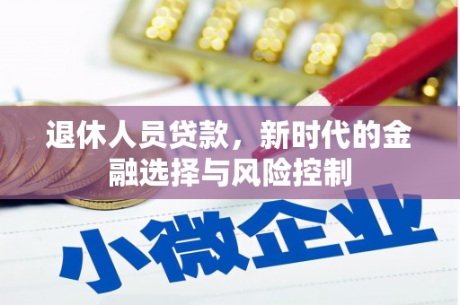 大名退休人员贷款，新时代的金融选择与风险控制