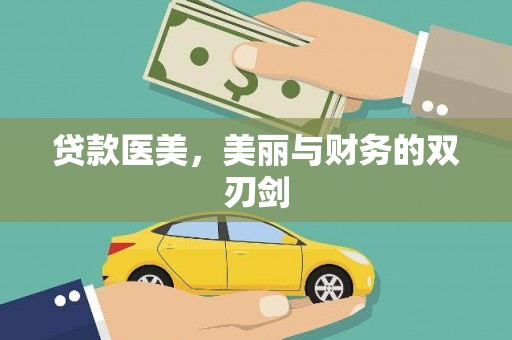 大名贷款医美，美丽与财务的双刃剑