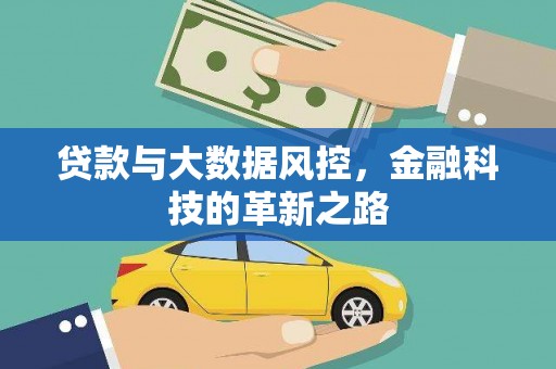 大名贷款与大数据风控，金融科技的革新之路
