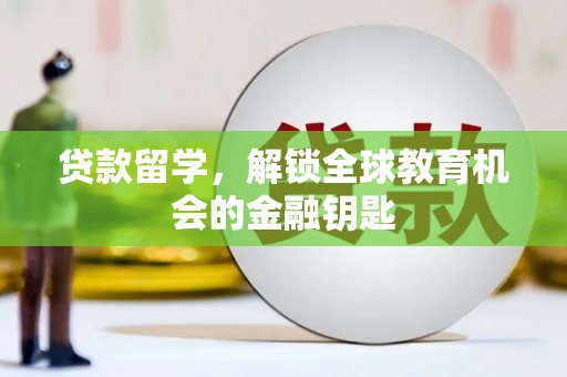 大名贷款留学，解锁全球教育机会的金融钥匙