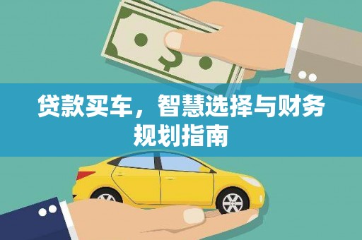 大名贷款买车，智慧选择与财务规划指南