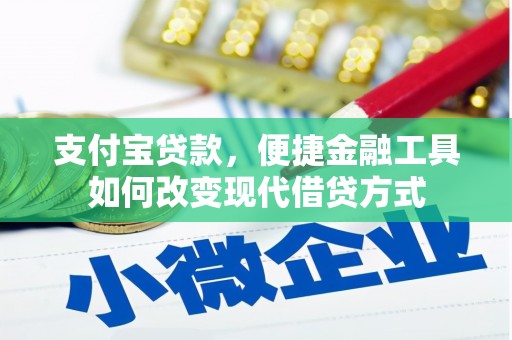 大名支付宝贷款，便捷金融工具如何改变现代借贷方式