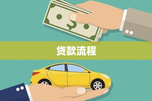 大名贷款流程