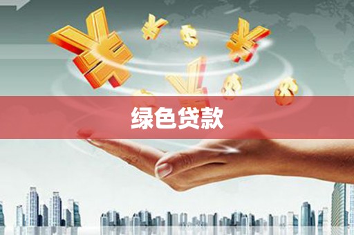 大名绿色贷款