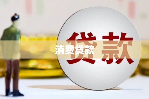 大名消费贷款