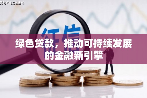 大名绿色贷款，推动可持续发展的金融新引擎