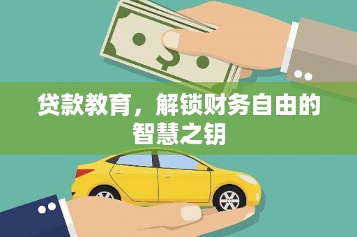 大名贷款教育，解锁财务自由的智慧之钥