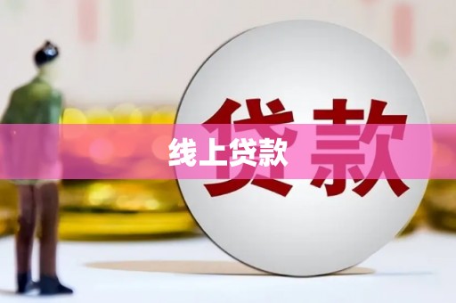 大名线上贷款