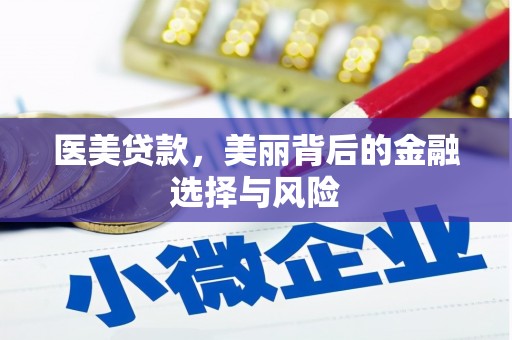 大名医美贷款，美丽背后的金融选择与风险
