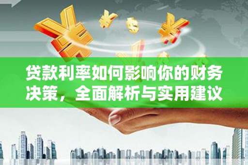 大名贷款利率如何影响你的财务决策，全面解析与实用建议