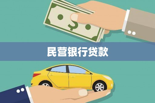 大名民营银行贷款