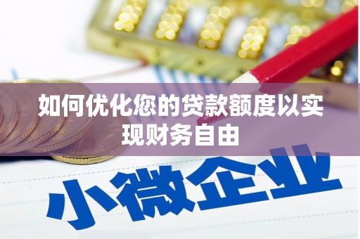 大名如何优化您的贷款额度以实现财务自由