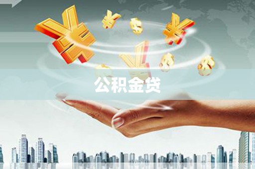大名公积金贷
