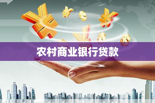 大名农村商业银行贷款