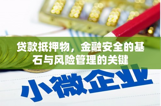 大名贷款抵押物，金融安全的基石与风险管理的关键