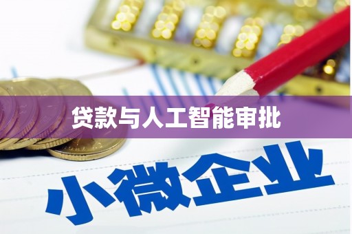 大名贷款与人工智能审批