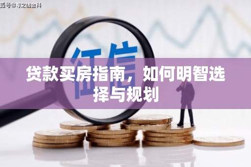 大名贷款买房指南，如何明智选择与规划