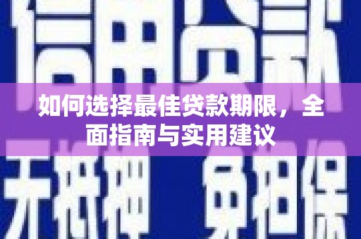 大名如何选择最佳贷款期限，全面指南与实用建议