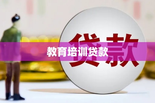 大名教育培训贷款