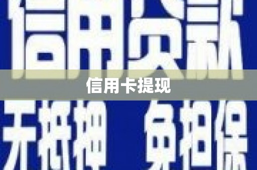 大名信用卡提现