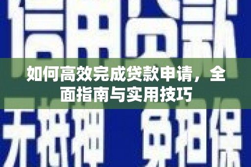 大名如何高效完成贷款申请，全面指南与实用技巧