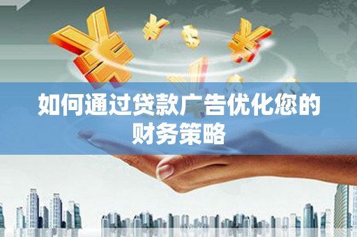 大名如何通过贷款广告优化您的财务策略