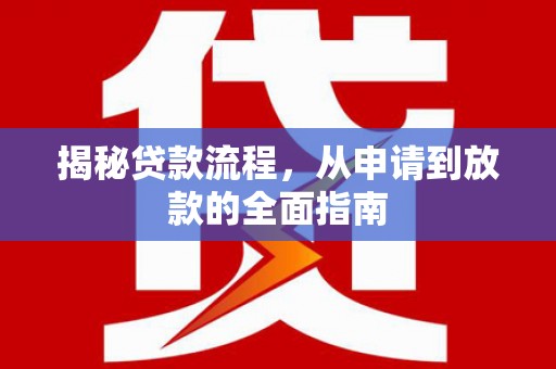 大名揭秘贷款流程，从申请到放款的全面指南