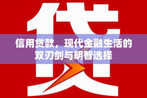 大名信用贷款，现代金融生活的双刃剑与明智选择