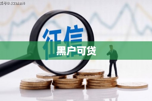 大名黑户可贷