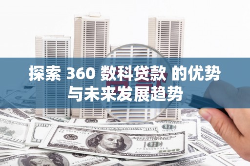 大名探索 360 数科贷款 的优势与未来发展趋势