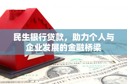 大名民生银行贷款，助力个人与企业发展的金融桥梁