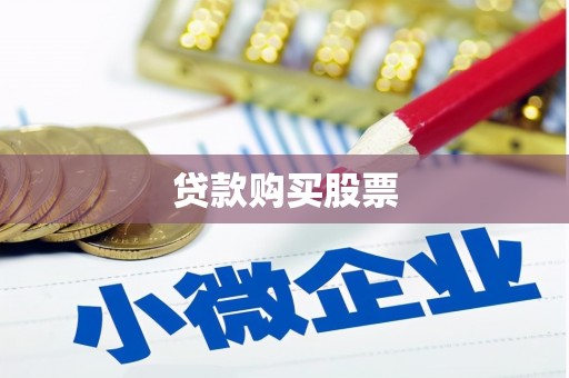 大名贷款购买股票