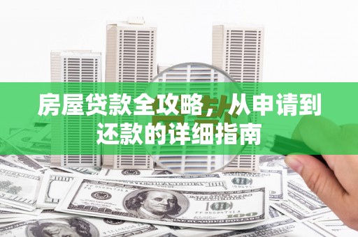 大名房屋贷款全攻略，从申请到还款的详细指南