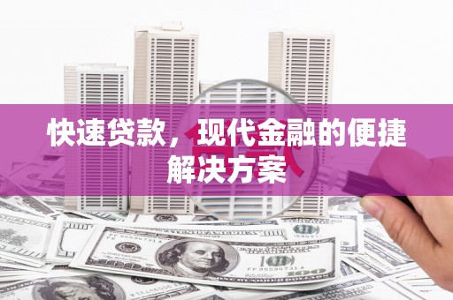 大名快速贷款，现代金融的便捷解决方案